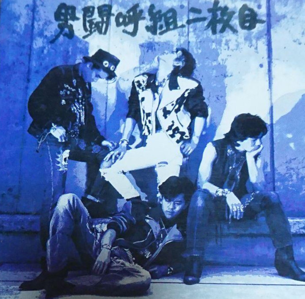男闘呼組 - 男闘呼組 二枚目 | Releases | Discogs