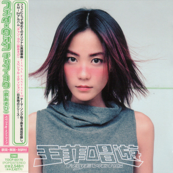 王菲 = Faye Wong – 唱遊 = チャン・ヨウ (歌あそび) ― スペシャル