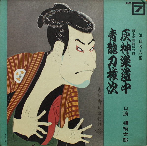 相模太郎 灰神楽道中 青龍刀権次 1967 Gatefold Vinyl Discogs