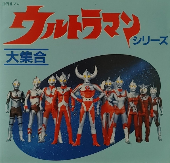 ウルトラマン大集合／ウルトラマンシリーズ (1989, CD) - Discogs