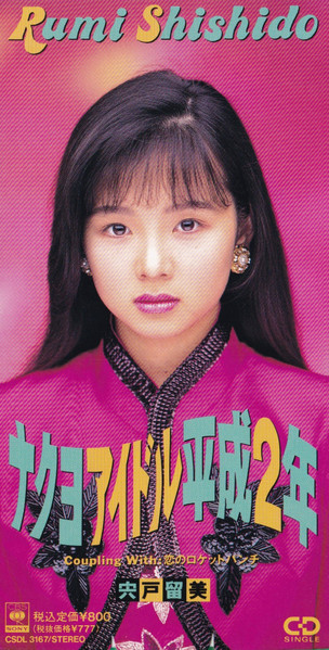 Rumi Shishido u003d 宍戸留美 – ナクヨアイドル平成2年 (1990