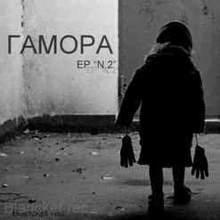 Гамора - EP №2 album cover