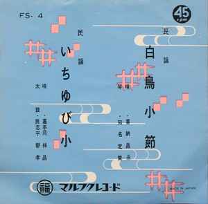 喜納昌永, 嘉手苅林昌– 白鳥小節/ いちゆび小(Vinyl) - Discogs