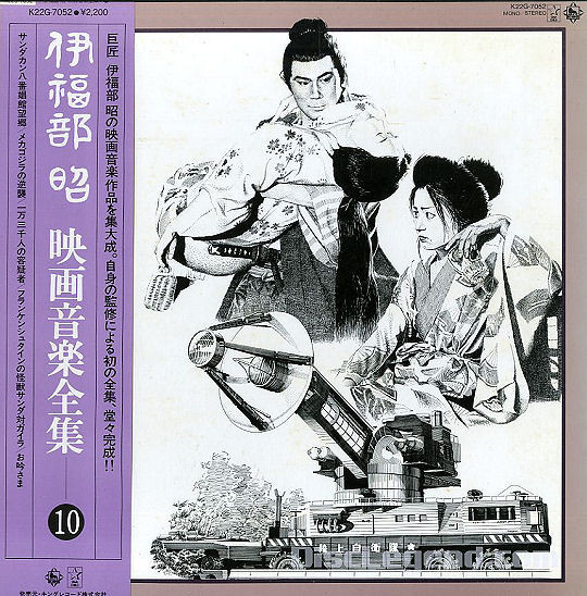 伊福部 昭 – 映画音楽全集 10 (1981, Vinyl) - Discogs