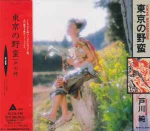 戸川純 u003d Jun Togawa – 東京の野蛮 u003d Tokyo Barbarism (1993