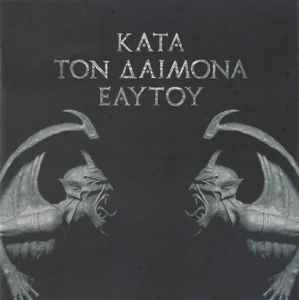 Rotting Christ - Kata Ton Daimona Eaftou / Full Album / 2013 / HQ 