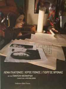 Λένα Πλάτωνος - Ιερός Πόνος album cover