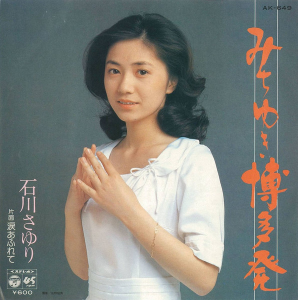 石川さゆり – みちゆき博多発 (1980, Vinyl) - Discogs