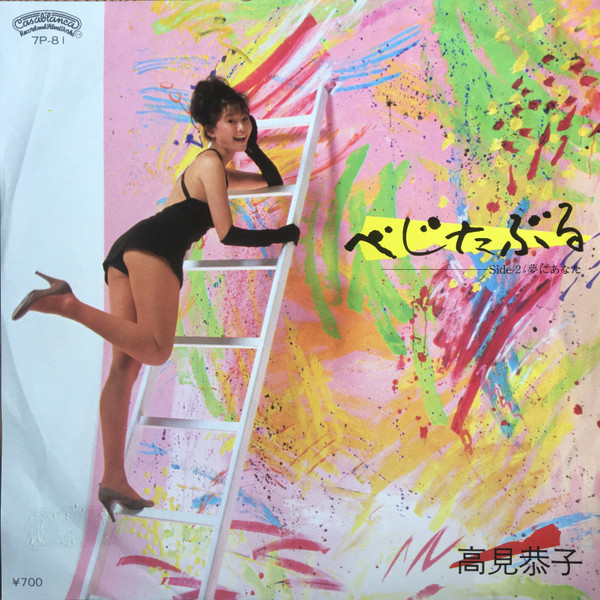 高見恭子 – べじたぶる (1983, Vinyl) - Discogs