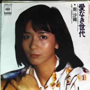 Saori Minami - 愛なき世代 (Vinyl, Japan, 1978) For Sale | Discogs