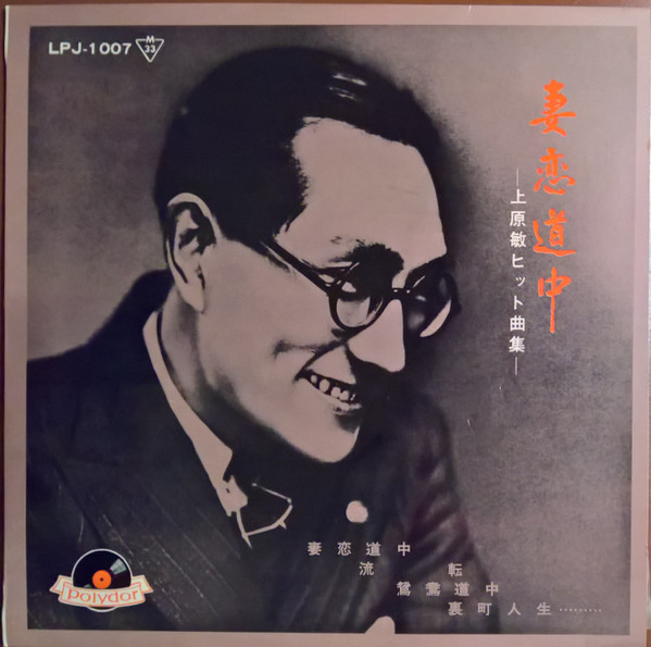 上原敏 – 妻恋道中 -上原敏ヒット曲集- (Vinyl) - Discogs