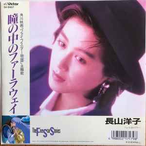 長山洋子 – 瞳の中のファーラウェイ (1989, Vinyl) - Discogs