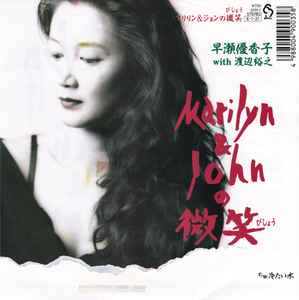 早瀬優香子 With 渡辺裕之 - Marilyn & Johnの微笑 | Releases