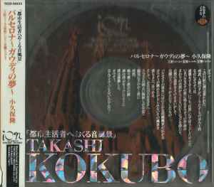 Takashi Kokubo – ジャマイカ～波と光と大地～ (1993, CD) - Discogs