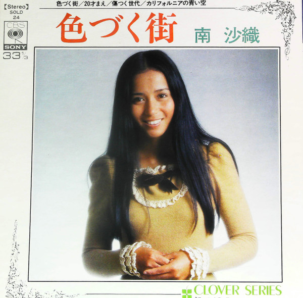 Saori Minami – 色づく街 (1973, Gatefold, Vinyl) - Discogs