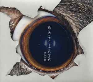 Yorushika – 負け犬にアンコールはいらない (2018, CD) - Discogs