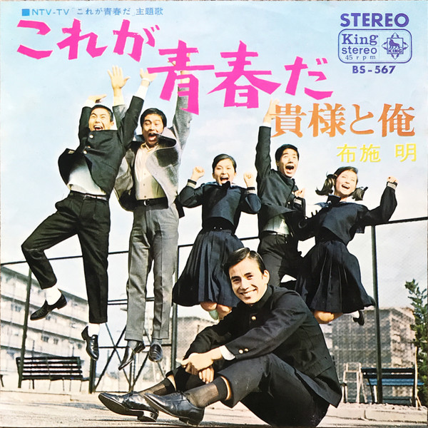 布施明 – これが青春だ/貴様と俺 (1967, Vinyl) - Discogs