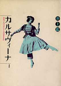 井上鑑 – カルサヴィーナ (1984, Cassette) - Discogs