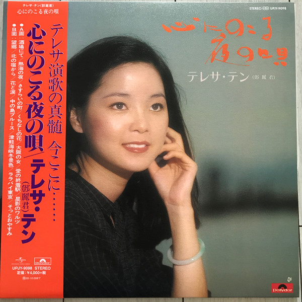 帯付き）鄧麗君 teresa teng テレサ・テン / 心にのこる夜の唄 / 旧