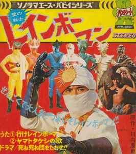 愛の戦士レインボーマン (1972, Red, Flexi-disc) - Discogs