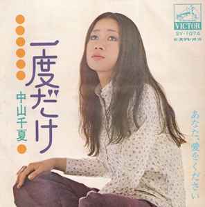 中山千夏 – 一度だけ (1970, Vinyl) - Discogs
