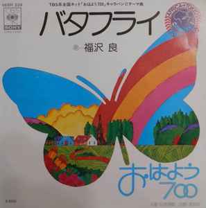 福沢 良 – バタフライ (おはよう700) (1978, Vinyl) - Discogs