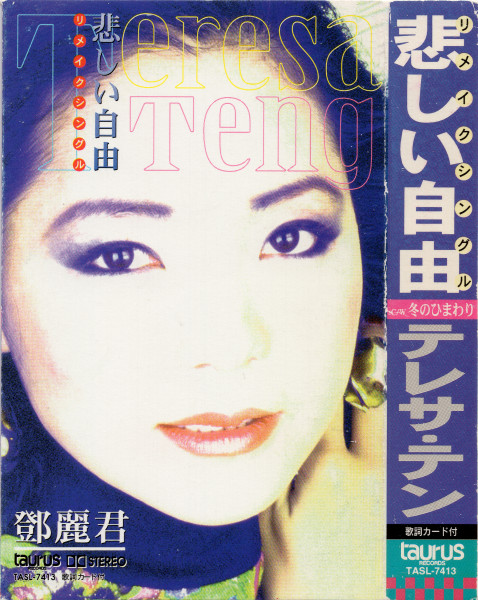 テレサ・テン – リメイクシングル 悲しい自由／冬のひまわり (1996, CD 
