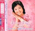 何日君再來 テレサ・テン 中国語ベスト・セレクション (2006, CD