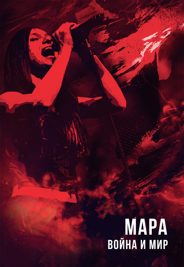last ned album Мара - Война И Мир
