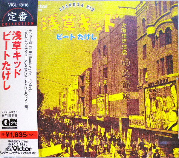 ビートたけし – 浅草キッド = Asakusa Kid (1986, Vinyl) - Discogs