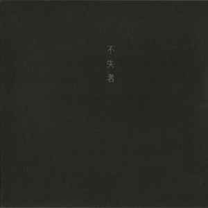 不失者 (1997, CD) - Discogs