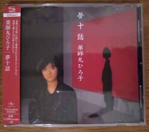 薬師丸ひろ子 – 夢十話 (2014, SHM-CD, CD) - Discogs