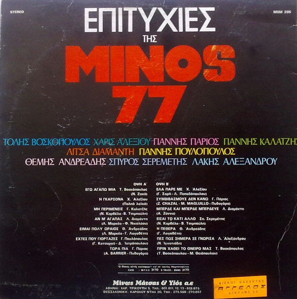 last ned album Various - Επιτυχίες Της Minos 77