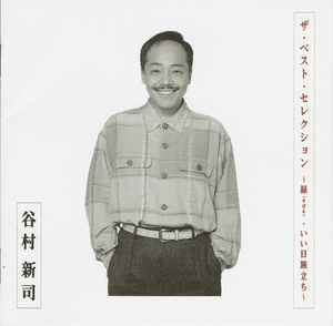 谷村新司 – ベスト・セレクション〜昴（すばる）・いい日旅立ち〜 (1997