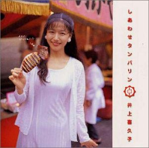 井上 喜久子 – しあわせタンバリン～けっていのうたアルバム～ (1998
