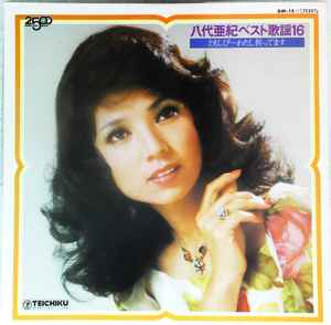 八代亜紀 - ベスト歌謡16 (Vinyl, Japan, 0) For Sale | Discogs