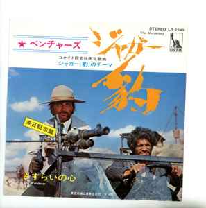 ベンチャーズ – ジャガー（豹）のテーマ = The Mercenary (Vinyl