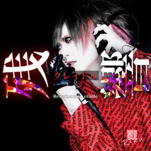 戮-Riku- – 残響クレイドル (2022, CD) - Discogs