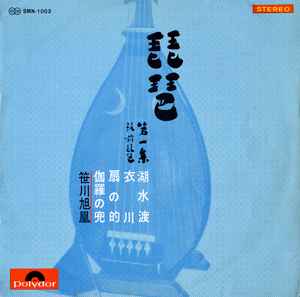 笹川旭凰 – 琵琶 第一集 (1964, Vinyl) - Discogs