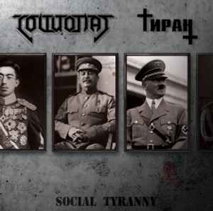 Social Tyranny - Социопат / Тиран
