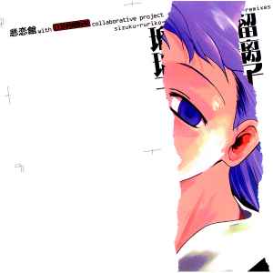 瑠璃子 (2003, CD) - Discogs