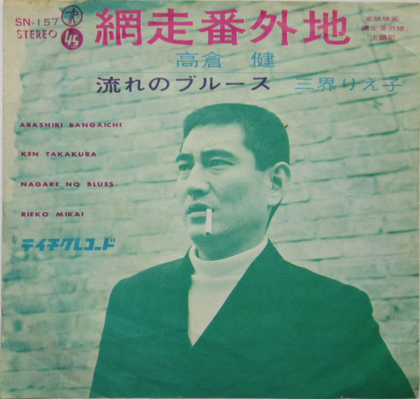 高倉健 – 網走番外地 (Vinyl) - Discogs