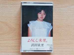 浜田朱里 – よろしく、朱里。 (1980, Dolby, Cassette) - Discogs