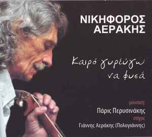 Pochette de l'album Νικηφόρος Αεράκης - Καιρό Γυρεύγω Να Φυσά