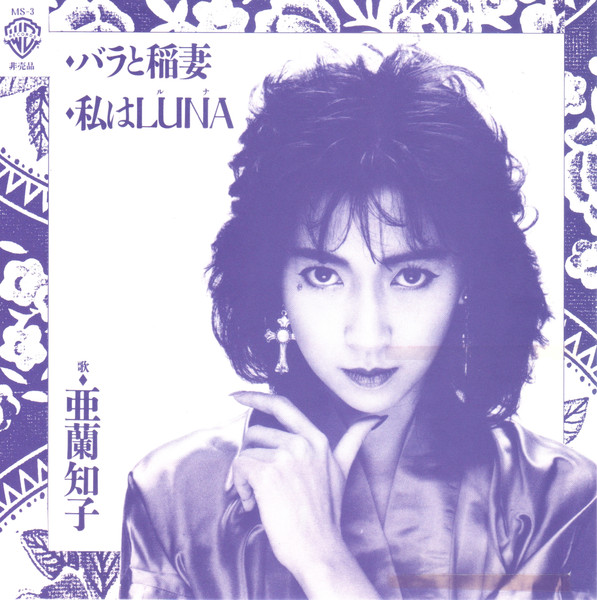 亜蘭知子 – バラと稲妻 / 私はLuna (1986, Vinyl) - Discogs