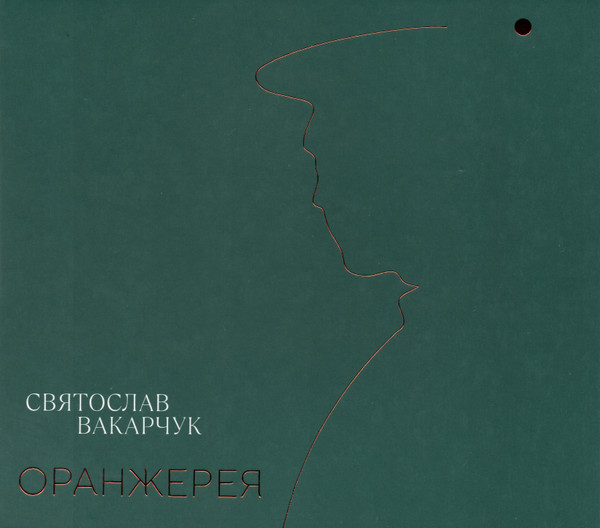 Святослав Вакарчук – Оранжерея (2021, Vinyl) - Discogs