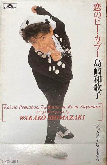 島崎和歌子 – 恋のピー・カ・ブー (1989