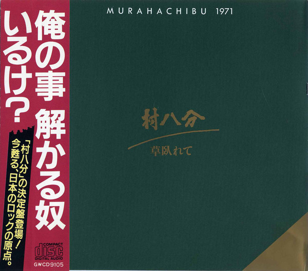 村八分 – 草臥れて Murahachibu 1971 (1991, CD) - Discogs