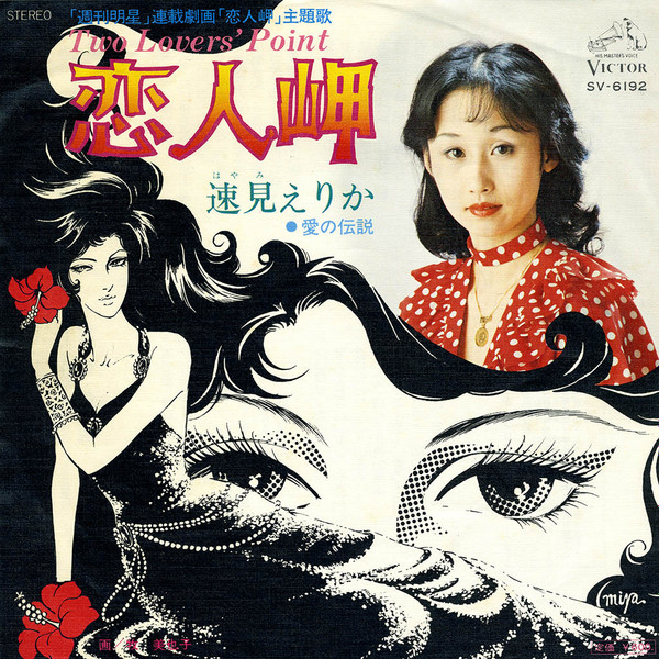 速見えりか – Two Lovers' Point / 恋人岬 (1977, Vinyl) - Discogs