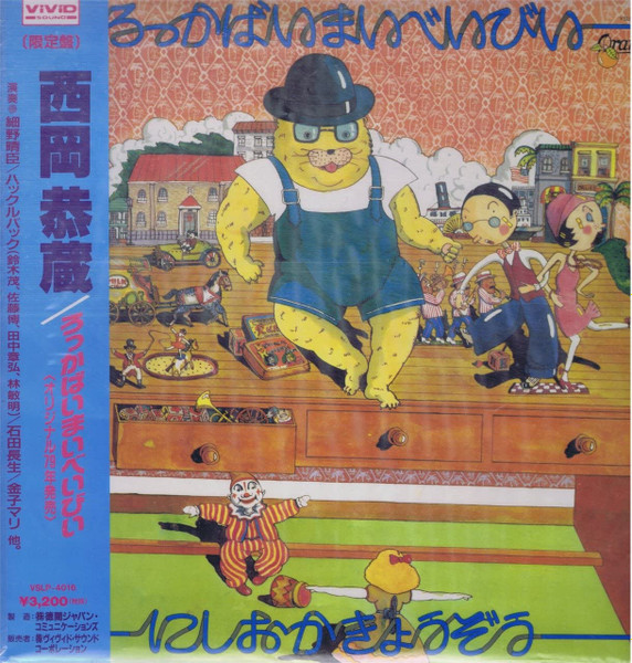 西岡恭蔵 – ろっかばいまいべいびい (2003, CD) - Discogs